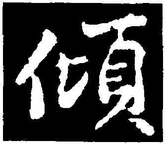 傾,黃庭堅,書法字典